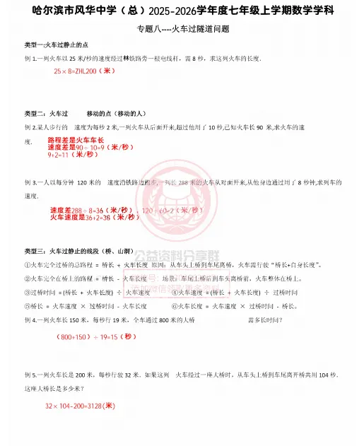 【初二/七上】2025年风华七(上)数学·专项八火车过隧道问题及答案-第5张图片-四季读书网