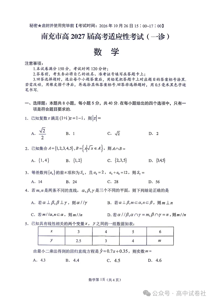 【高三】四川省南充市高2027届高考适应性考试(一诊)-第4张图片-四季读书网 【高三】四川省南充市高2027届高考适应性考试(一诊)-第4张图片-四季读书网