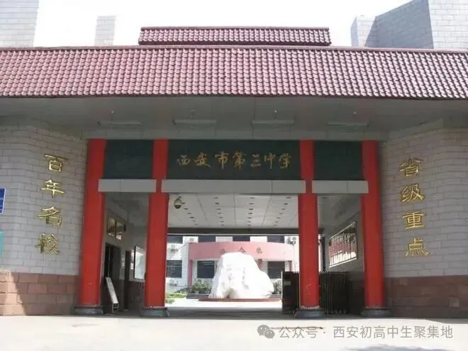 碑林区最低调的百年名校初三家长深度认识西安市第三中学-第1张图片-四季读书网