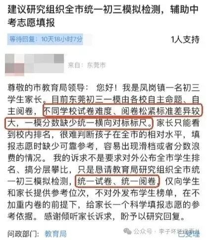 东莞网友提议:全市统一初三一模,给志愿填报一个标尺-第2张图片-四季读书网