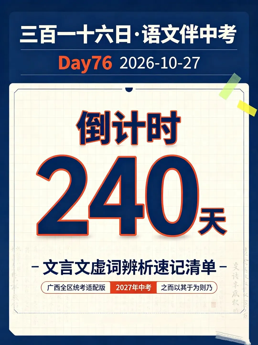 三百一十六日·语文伴中考|Day76(2026-10-27)|倒计时240天文言文虚词辨析速记清单(打印版)广西全区统考适配版(2027年)-第1张图片-四季读书网