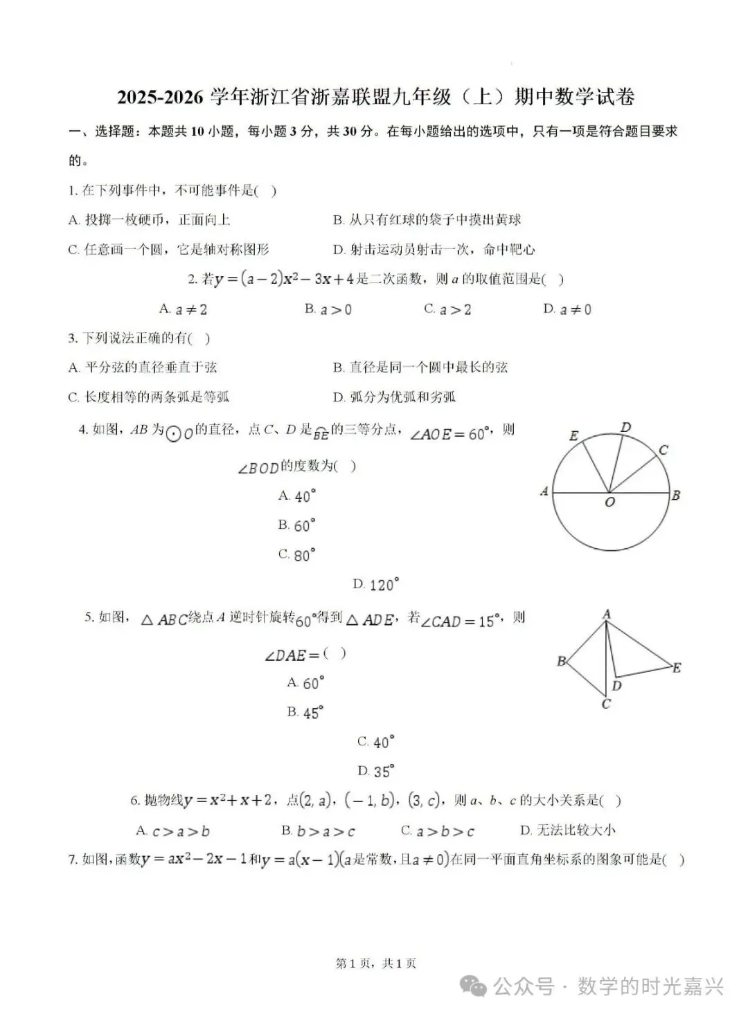 嘉兴浙嘉联盟九上数学期中试卷含答案详解版2025-2026学年-第1张图片-四季读书网