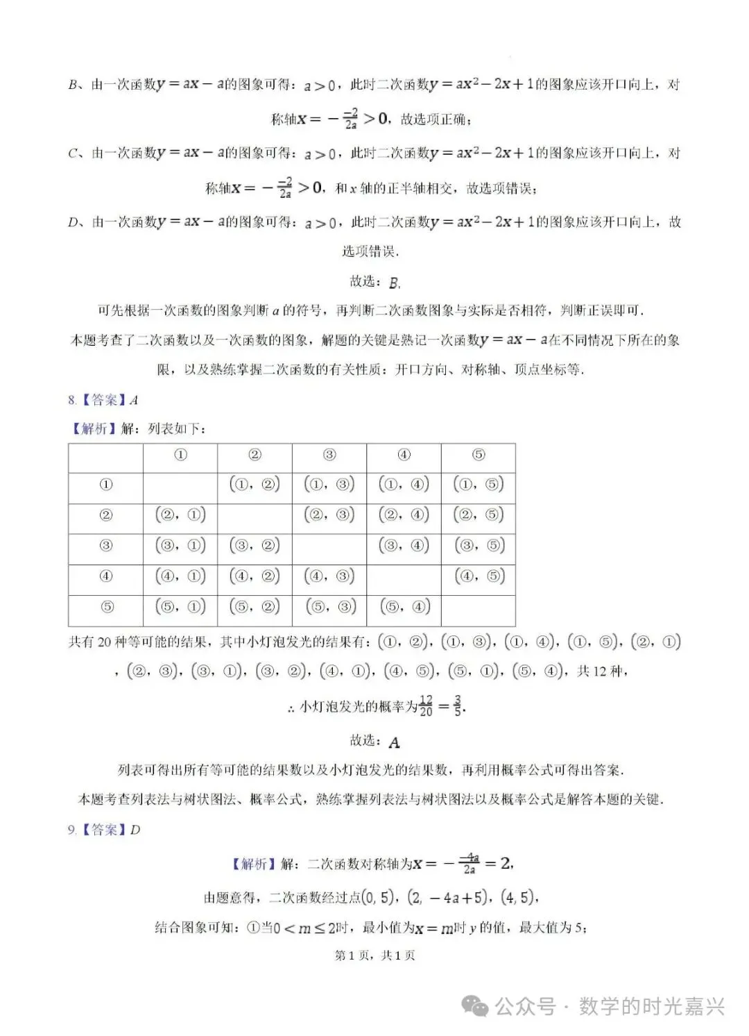 嘉兴浙嘉联盟九上数学期中试卷含答案详解版2025-2026学年-第9张图片-四季读书网