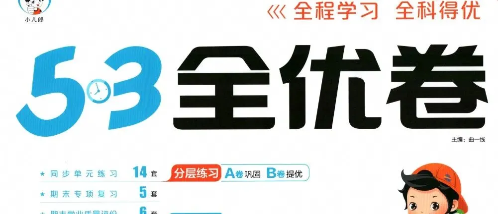 【期中复习】53全优试卷语数英1-6年级可用-第1张图片-四季读书网