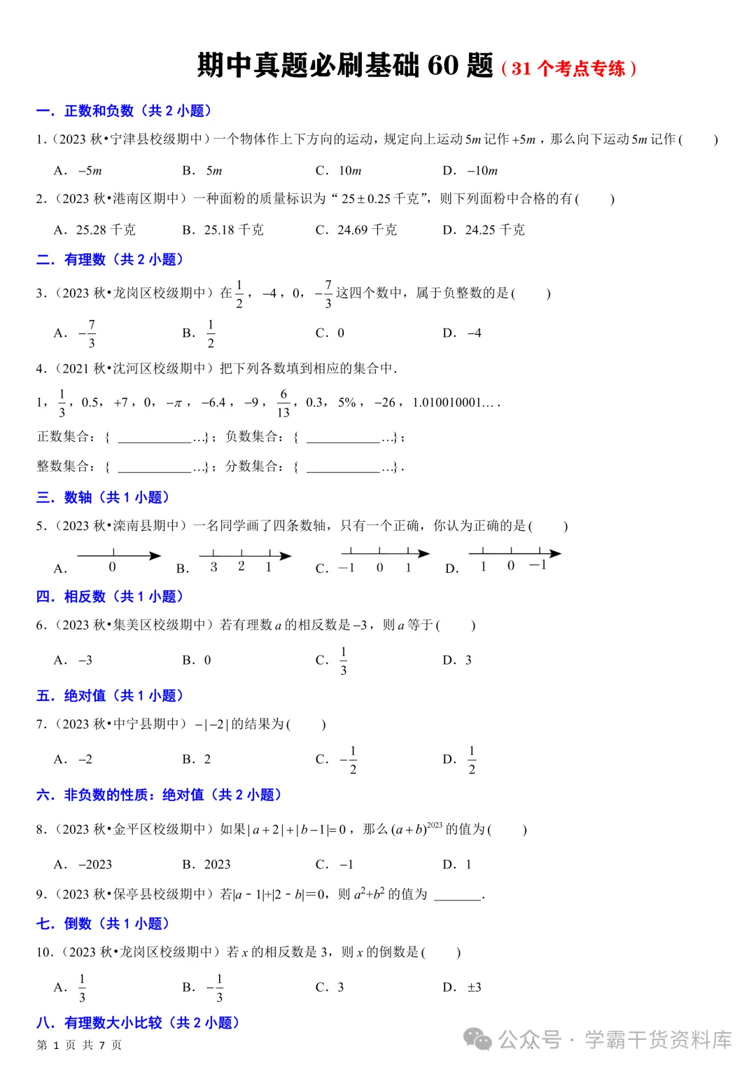 26秋初中七年级上册数学《期中真题必刷基础题60题》28页~高清版可打印-第5张图片-四季读书网 26秋初中七年级上册数学《期中真题必刷基础题60题》28页~高清版可打印-第5张图片-四季读书网