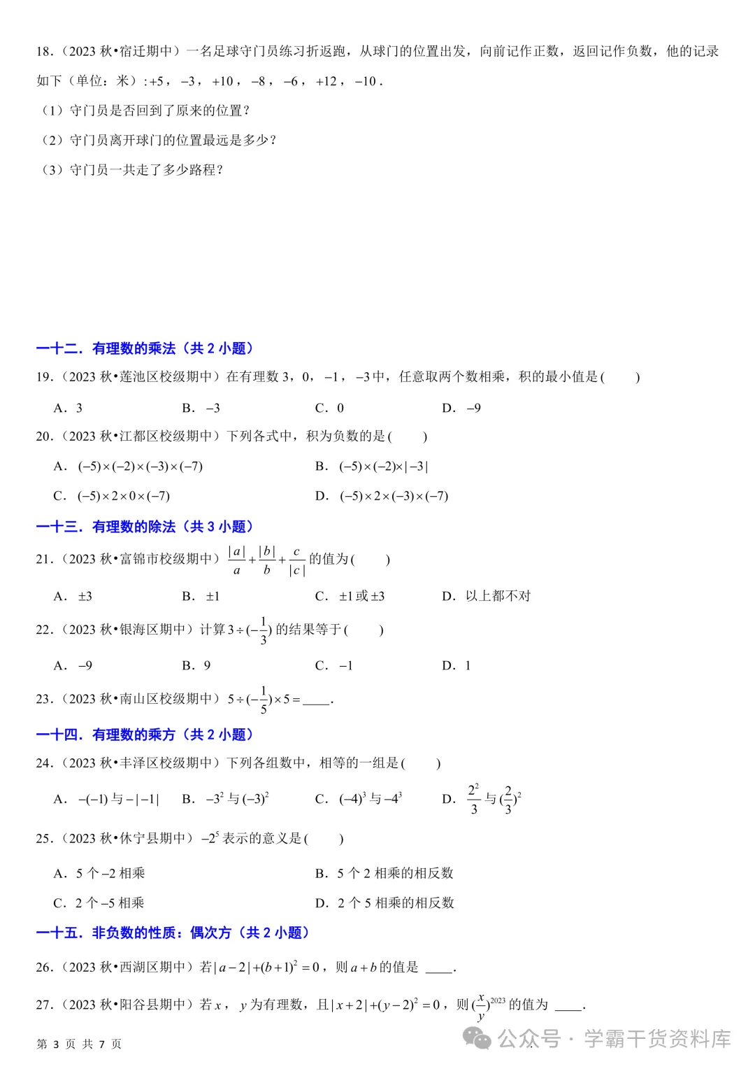 26秋初中七年级上册数学《期中真题必刷基础题60题》28页~高清版可打印-第7张图片-四季读书网 26秋初中七年级上册数学《期中真题必刷基础题60题》28页~高清版可打印-第7张图片-四季读书网
