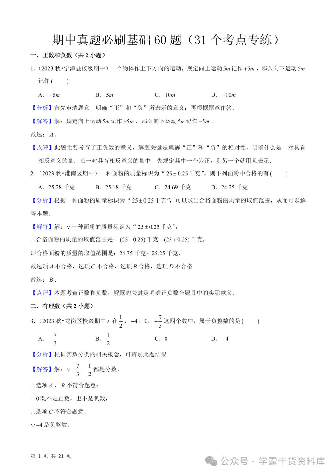 26秋初中七年级上册数学《期中真题必刷基础题60题》28页~高清版可打印-第9张图片-四季读书网 26秋初中七年级上册数学《期中真题必刷基础题60题》28页~高清版可打印-第9张图片-四季读书网