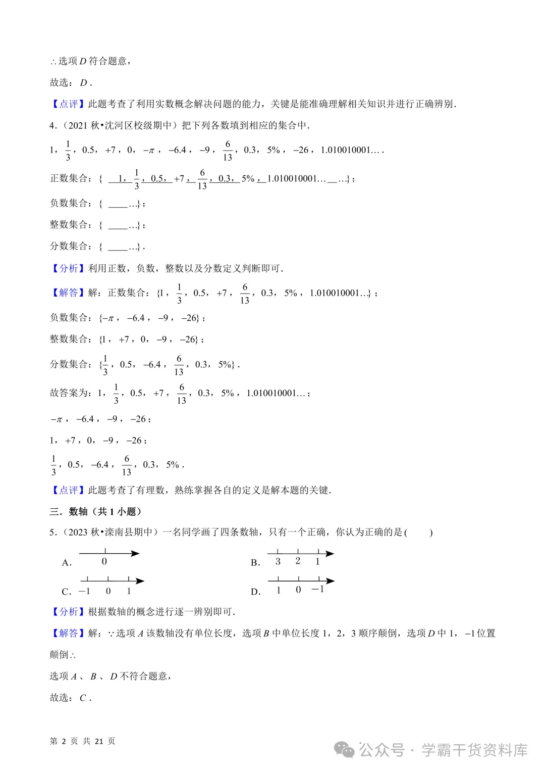 26秋初中七年级上册数学《期中真题必刷基础题60题》28页~高清版可打印-第10张图片-四季读书网 26秋初中七年级上册数学《期中真题必刷基础题60题》28页~高清版可打印-第10张图片-四季读书网