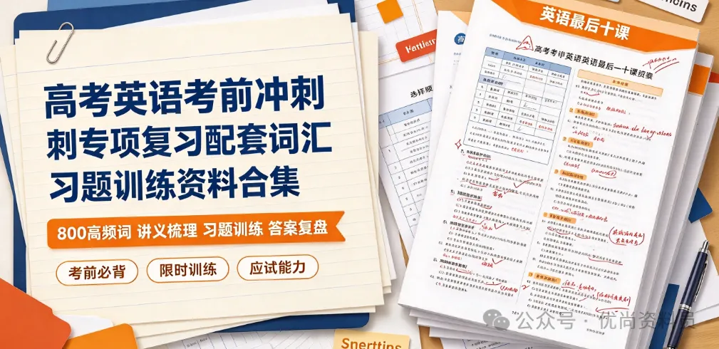 高考英语考前冲刺专项复习配套词汇习题训练资料合集-第1张图片-四季读书网 高考英语考前冲刺专项复习配套词汇习题训练资料合集-第1张图片-四季读书网