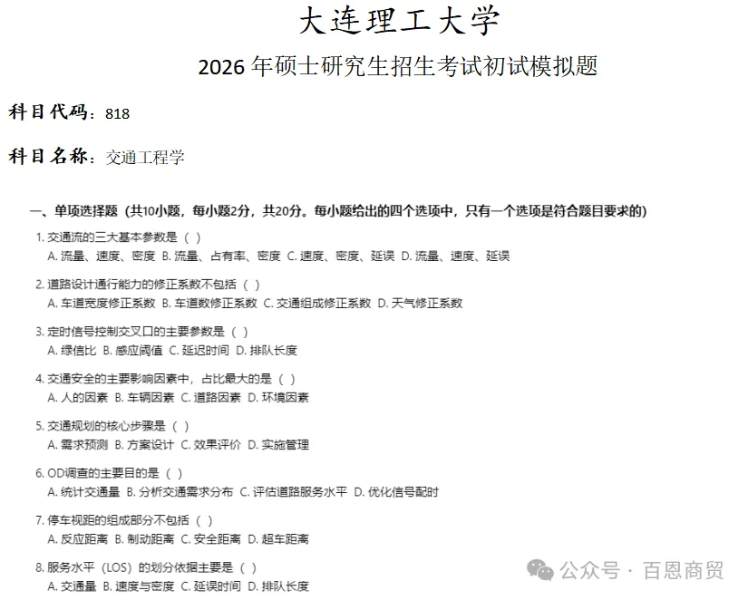 大连理工大学818交通工程学考研真题模拟-第1张图片-四季读书网
