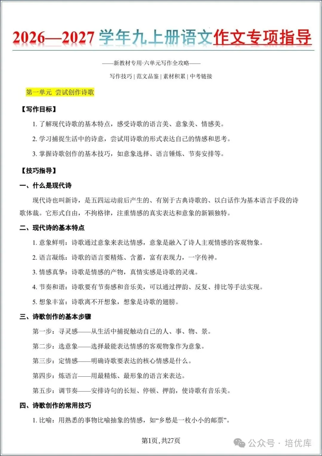 新版初三语文|2026秋新版九年级上册语文-作文专项指导训练.电子版可打印!-第1张图片-四季读书网 新版初三语文|2026秋新版九年级上册语文-作文专项指导训练.电子版可打印!-第1张图片-四季读书网