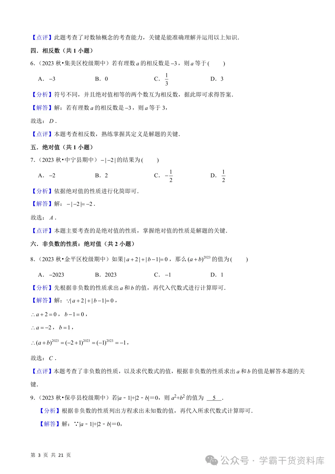 26秋初中七年级上册数学《期中真题必刷基础题60题》28页~高清版可打印-第11张图片-四季读书网 26秋初中七年级上册数学《期中真题必刷基础题60题》28页~高清版可打印-第11张图片-四季读书网