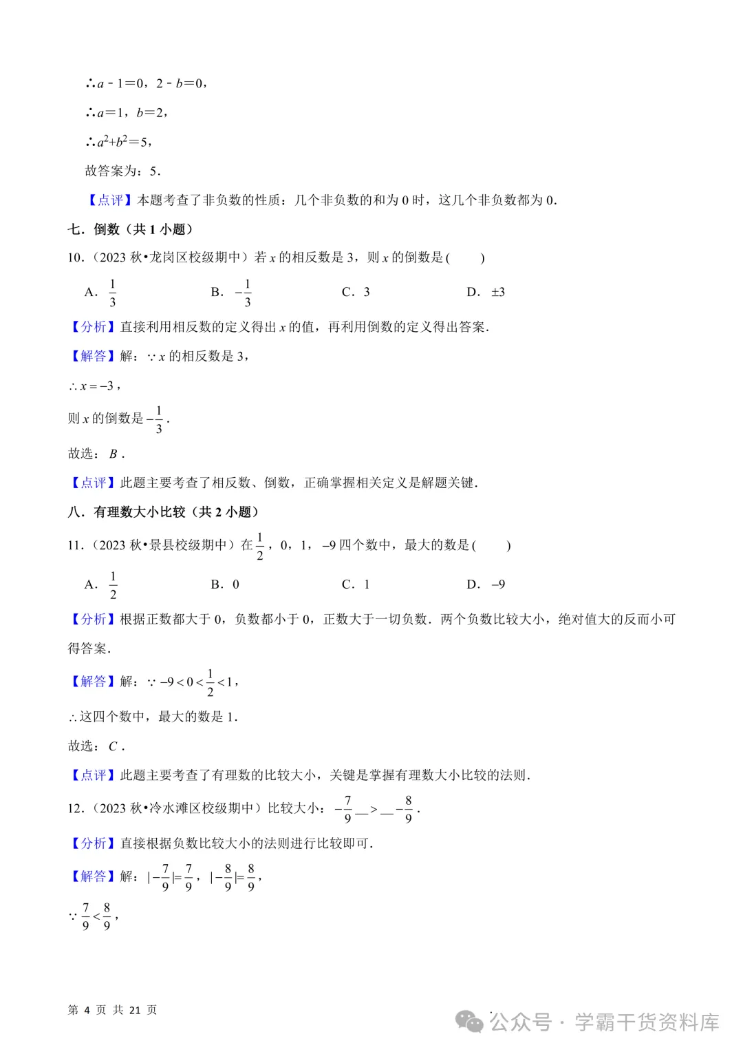 26秋初中七年级上册数学《期中真题必刷基础题60题》28页~高清版可打印-第12张图片-四季读书网 26秋初中七年级上册数学《期中真题必刷基础题60题》28页~高清版可打印-第12张图片-四季读书网
