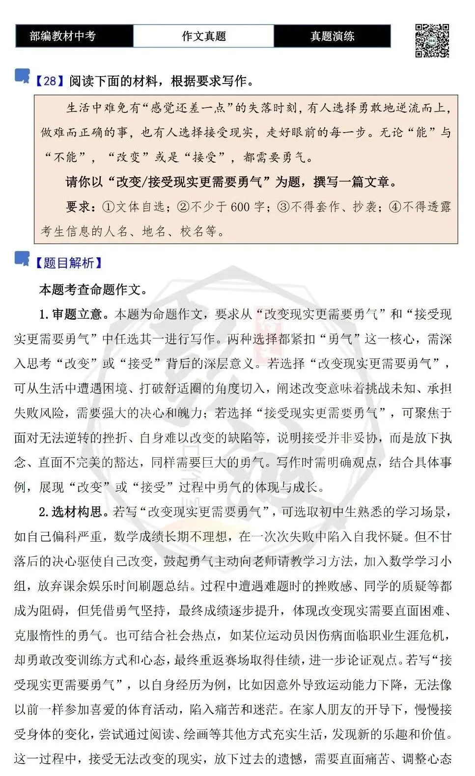 【中考作文-真题演练】28-改变接受现实更需要勇气+解析+范文批注指导-第5张图片-四季读书网 【中考作文-真题演练】28-改变接受现实更需要勇气+解析+范文批注指导-第5张图片-四季读书网