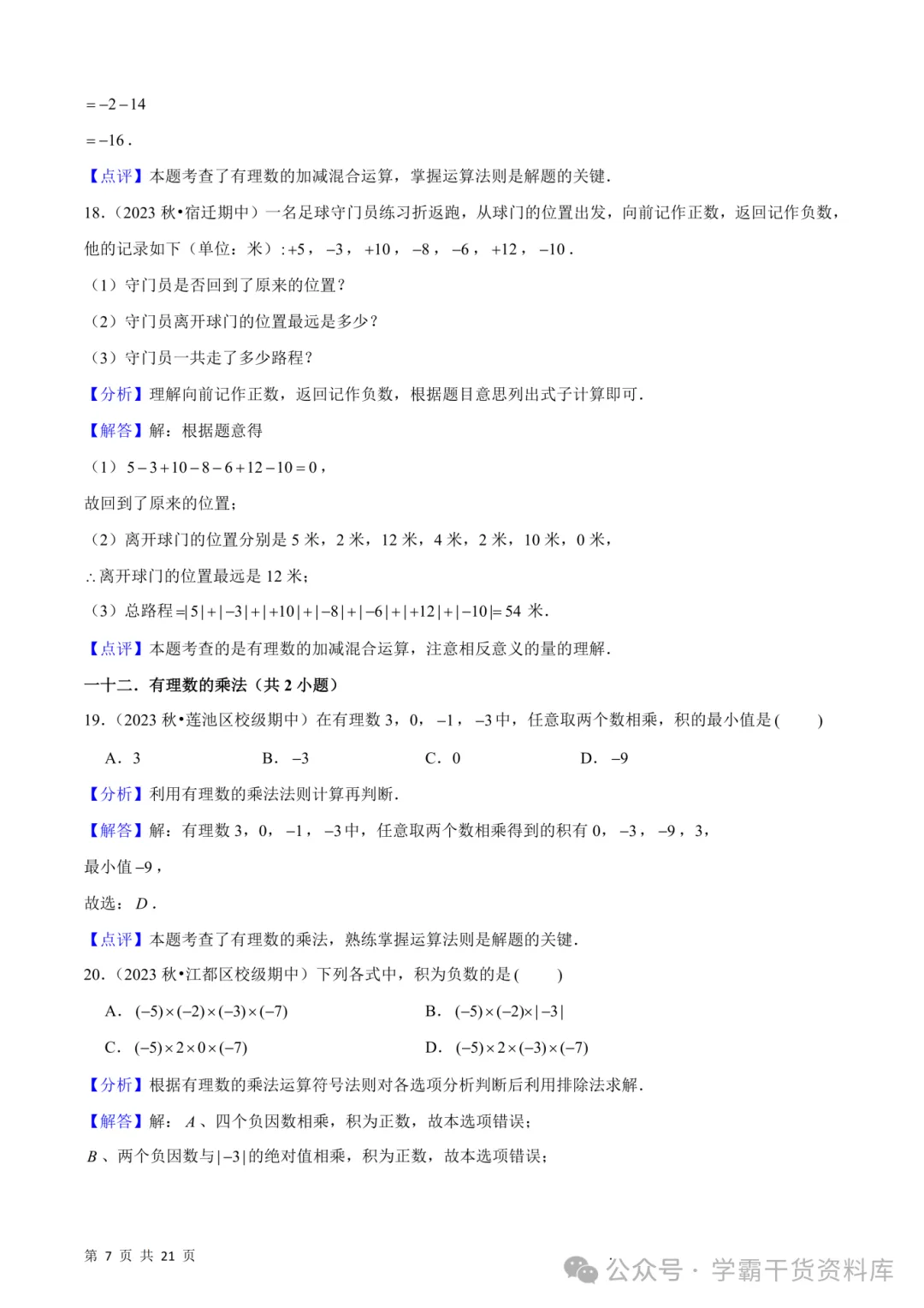 26秋初中七年级上册数学《期中真题必刷基础题60题》28页~高清版可打印-第15张图片-四季读书网 26秋初中七年级上册数学《期中真题必刷基础题60题》28页~高清版可打印-第15张图片-四季读书网