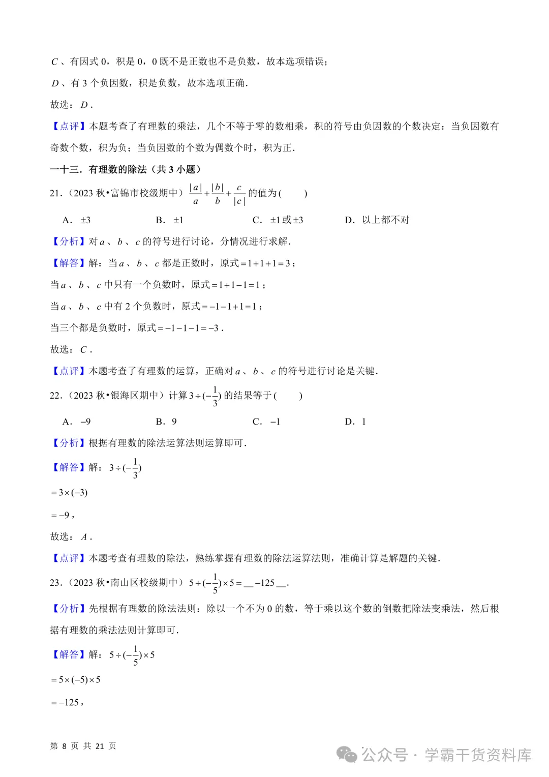 26秋初中七年级上册数学《期中真题必刷基础题60题》28页~高清版可打印-第16张图片-四季读书网 26秋初中七年级上册数学《期中真题必刷基础题60题》28页~高清版可打印-第16张图片-四季读书网