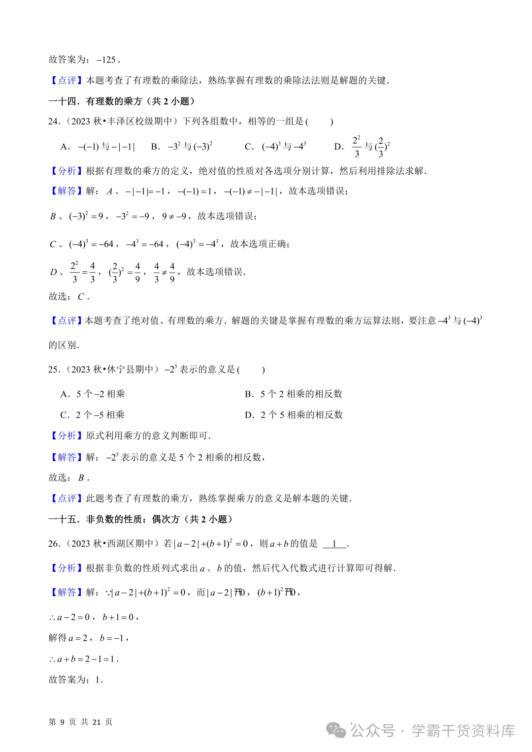 26秋初中七年级上册数学《期中真题必刷基础题60题》28页~高清版可打印-第17张图片-四季读书网 26秋初中七年级上册数学《期中真题必刷基础题60题》28页~高清版可打印-第17张图片-四季读书网