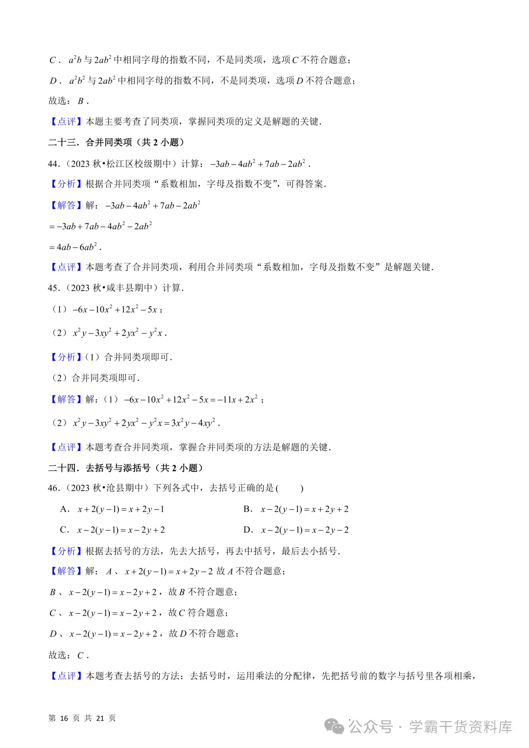 26秋初中七年级上册数学《期中真题必刷基础题60题》28页~高清版可打印-第20张图片-四季读书网 26秋初中七年级上册数学《期中真题必刷基础题60题》28页~高清版可打印-第20张图片-四季读书网
