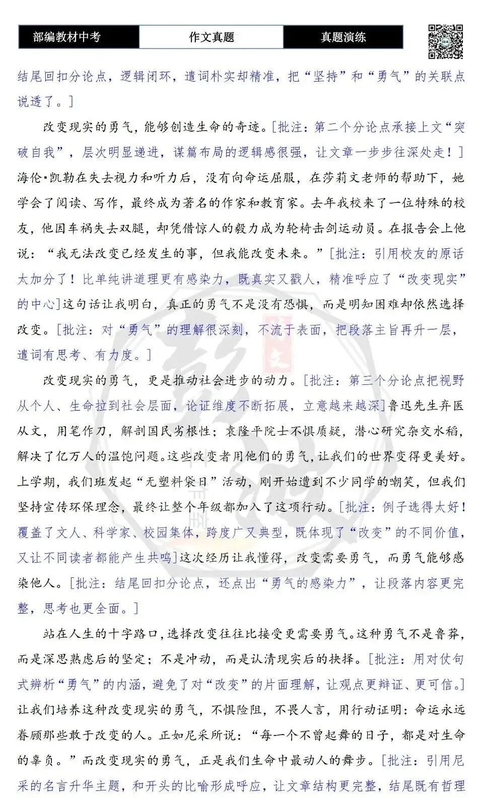 【中考作文-真题演练】28-改变接受现实更需要勇气+解析+范文批注指导-第7张图片-四季读书网 【中考作文-真题演练】28-改变接受现实更需要勇气+解析+范文批注指导-第7张图片-四季读书网