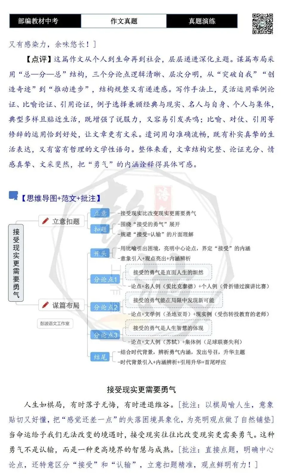 【中考作文-真题演练】28-改变接受现实更需要勇气+解析+范文批注指导-第8张图片-四季读书网 【中考作文-真题演练】28-改变接受现实更需要勇气+解析+范文批注指导-第8张图片-四季读书网