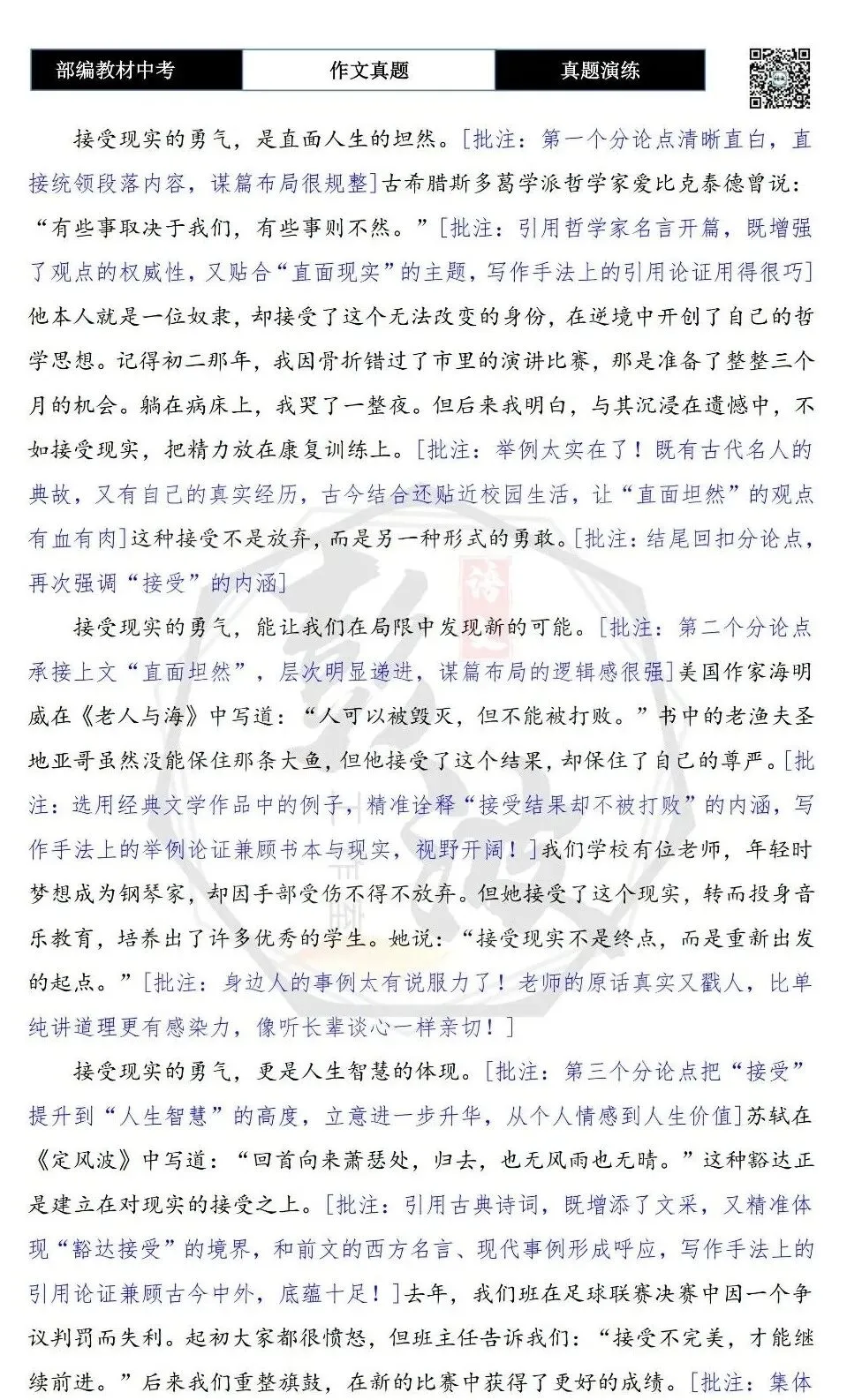 【中考作文-真题演练】28-改变接受现实更需要勇气+解析+范文批注指导-第9张图片-四季读书网 【中考作文-真题演练】28-改变接受现实更需要勇气+解析+范文批注指导-第9张图片-四季读书网