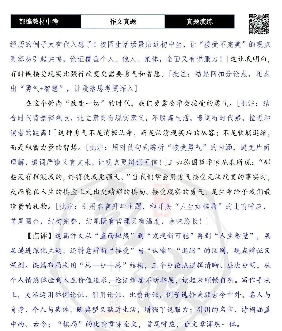 【中考作文-真题演练】28-改变接受现实更需要勇气+解析+范文批注指导-第10张图片-四季读书网 【中考作文-真题演练】28-改变接受现实更需要勇气+解析+范文批注指导-第10张图片-四季读书网