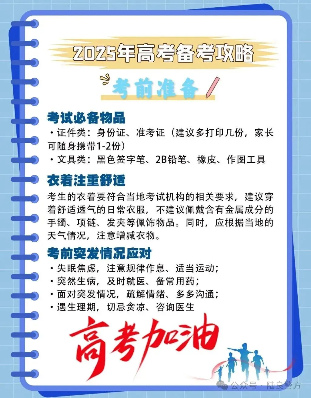 护航高考|全力护航,陆良公安祝广大考生“金榜题名”~-第6张图片-四季读书网