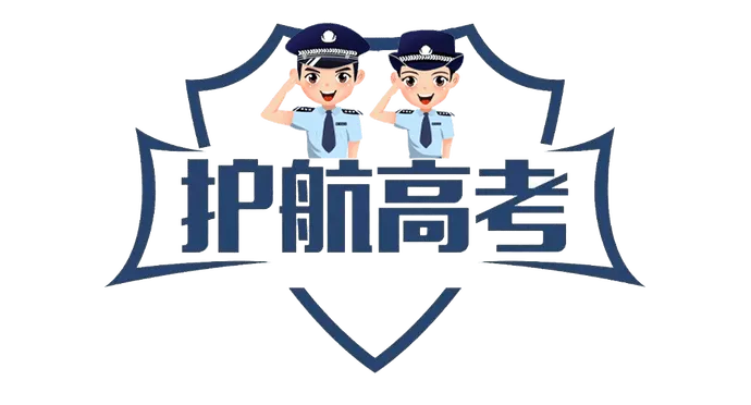 护航高考|全力护航,陆良公安祝广大考生“金榜题名”~-第7张图片-四季读书网