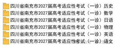 四川省南充市2027届高考适应性考试(一诊)-第1张图片-四季读书网