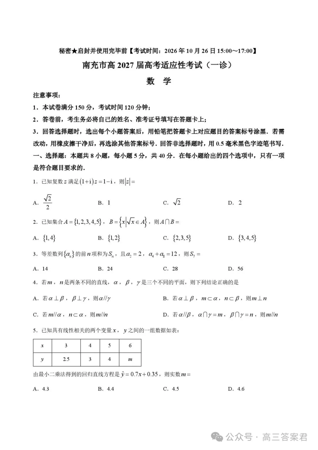 四川省南充市2027届高考适应性考试(一诊)-第2张图片-四季读书网