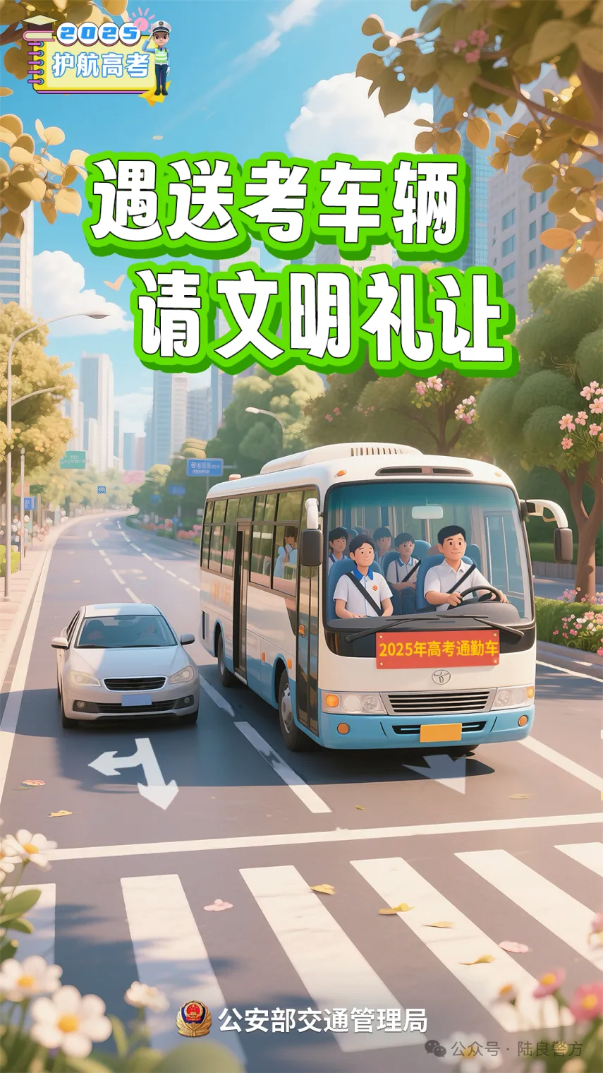 护航高考|全力护航,陆良公安祝广大考生“金榜题名”~-第13张图片-四季读书网