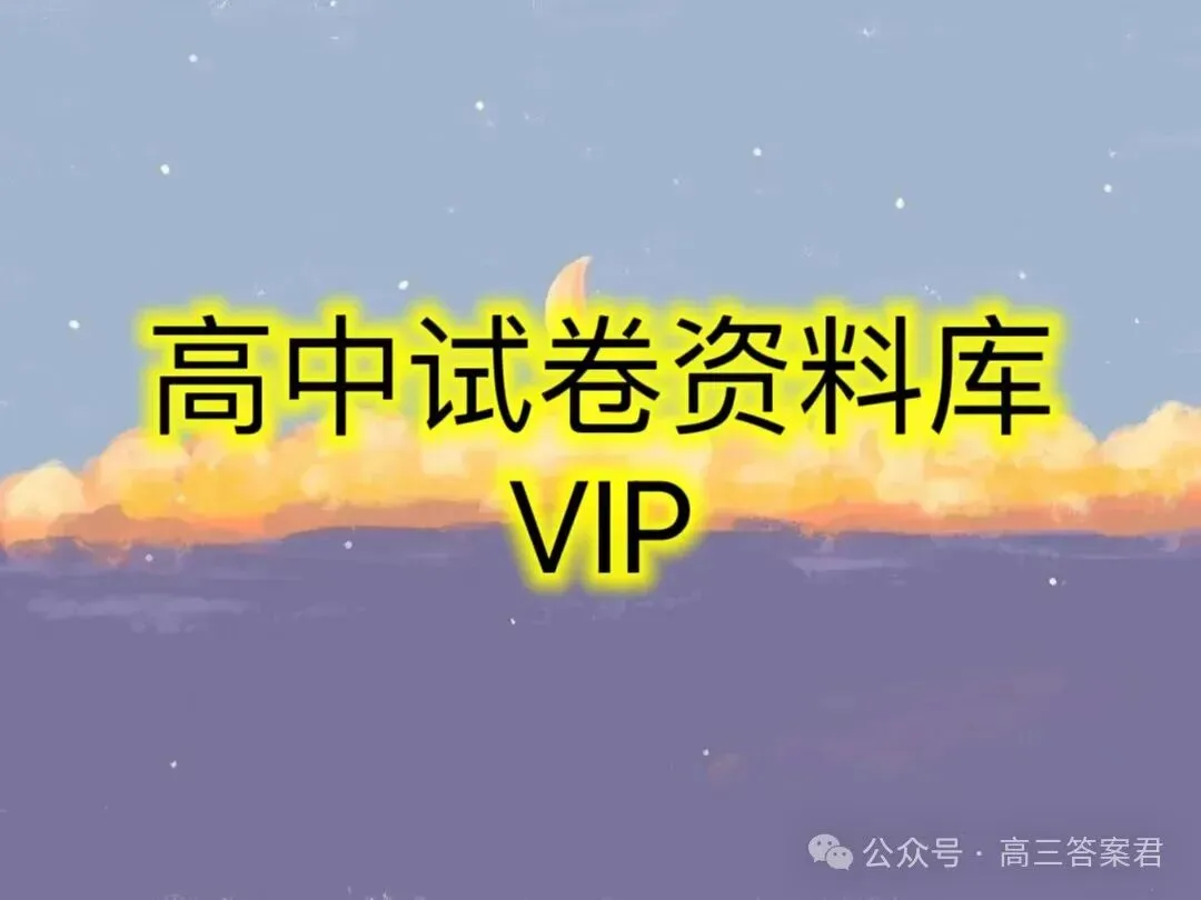 四川省南充市2027届高考适应性考试(一诊)-第7张图片-四季读书网