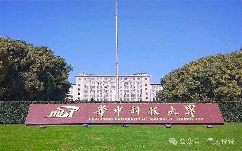 高考倒计时:10月28日【高考日报】距离高考还有222天 院校介绍-华中科技大学-第2张图片-四季读书网 高考倒计时:10月28日【高考日报】距离高考还有222天 院校介绍-华中科技大学-第2张图片-四季读书网