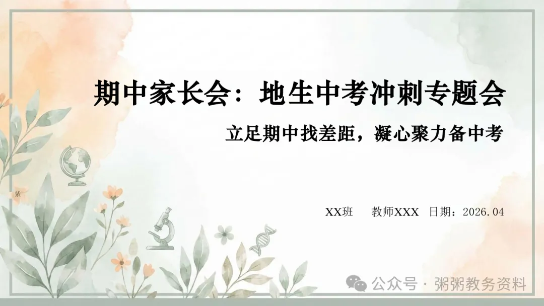 这份地生中考家长会PPT,让我少讲半小时废话,家长会后群里全是谢谢-第1张图片-四季读书网 这份地生中考家长会PPT,让我少讲半小时废话,家长会后群里全是谢谢-第1张图片-四季读书网