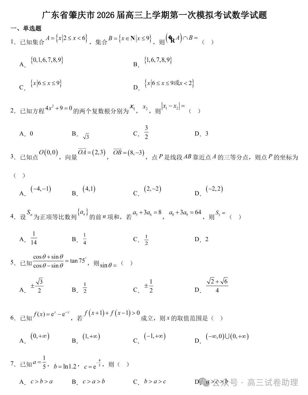 2026届广东省肇庆市高三上学期第一次模拟考试-第4张图片-四季读书网 2026届广东省肇庆市高三上学期第一次模拟考试-第4张图片-四季读书网