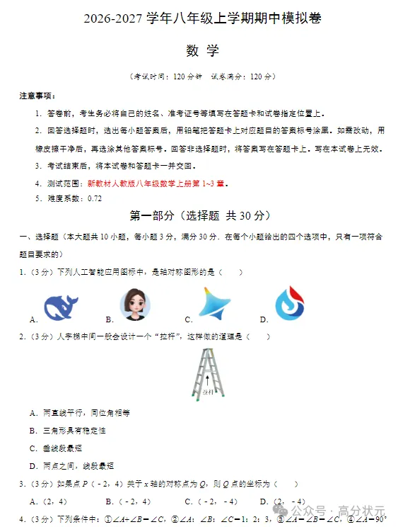 2026秋新人教版数学:八年级上册期中考试模拟试卷(共3套),提前打印出来做一做,拿高分!-第3张图片-四季读书网