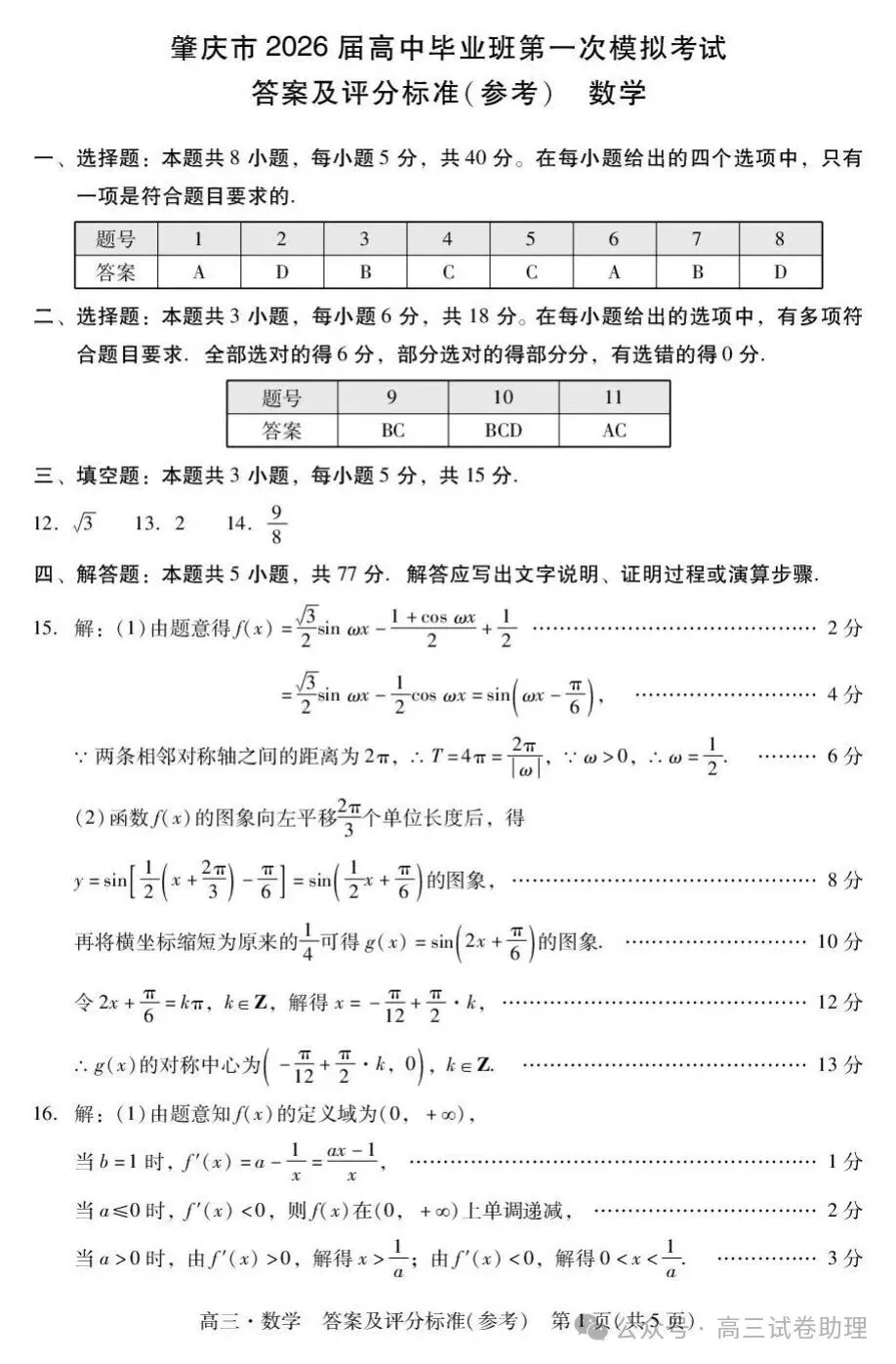 2026届广东省肇庆市高三上学期第一次模拟考试-第26张图片-四季读书网 2026届广东省肇庆市高三上学期第一次模拟考试-第26张图片-四季读书网