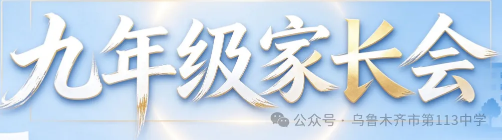 砺考明志 研学筑梦  家校聚力战中考-第46张图片-四季读书网