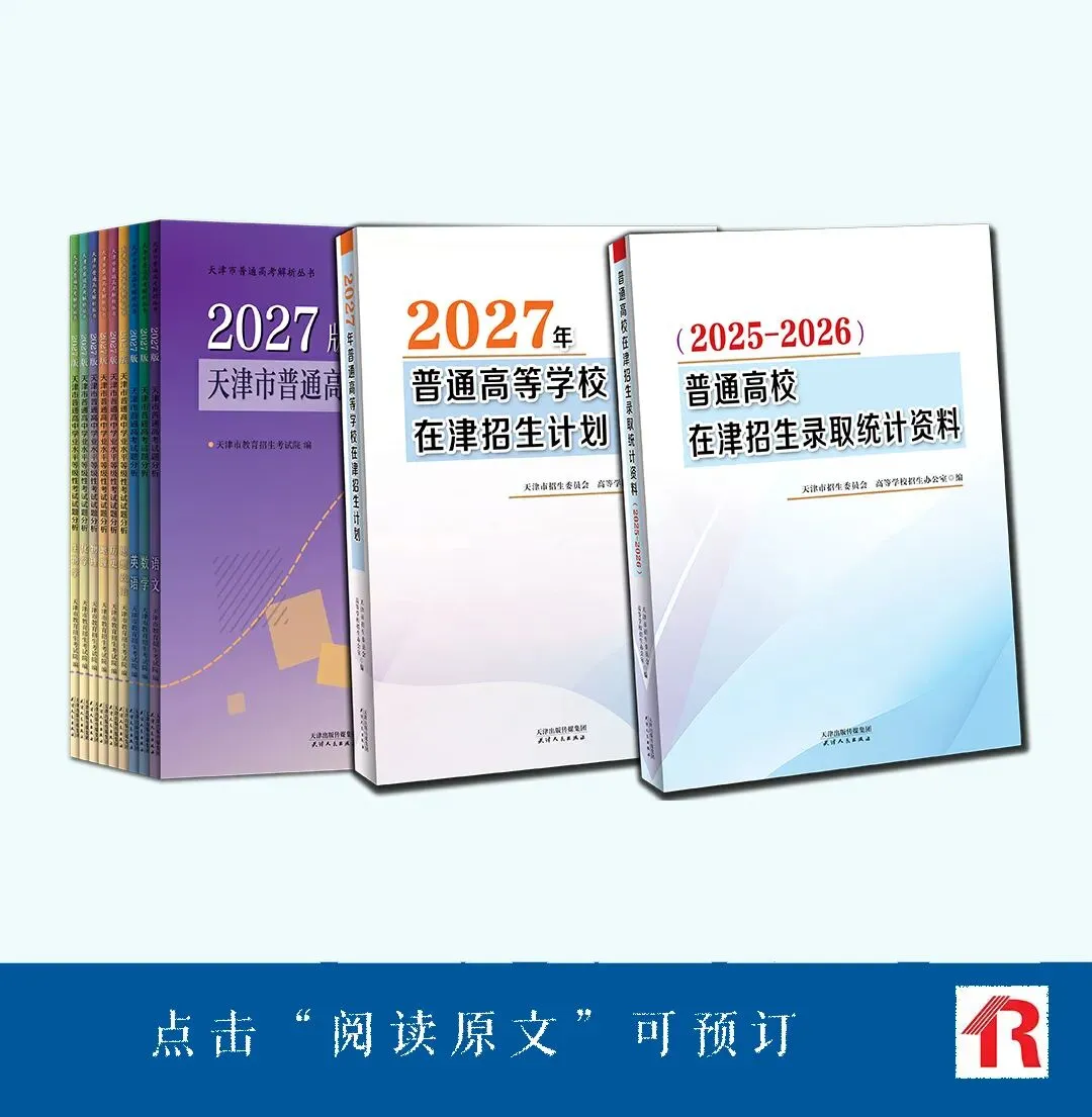 天津高考|2027年普通高等学校在津招生计划等书预售征订开始-第2张图片-四季读书网