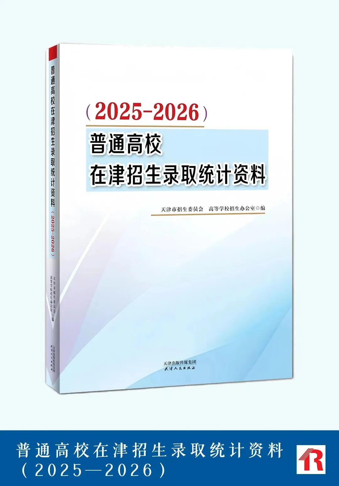 天津高考|2027年普通高等学校在津招生计划等书预售征订开始-第4张图片-四季读书网
