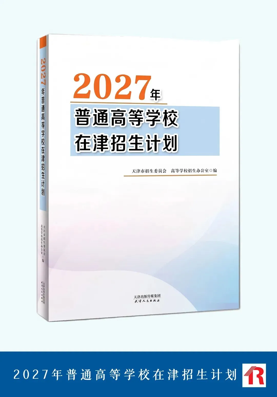 天津高考|2027年普通高等学校在津招生计划等书预售征订开始-第5张图片-四季读书网