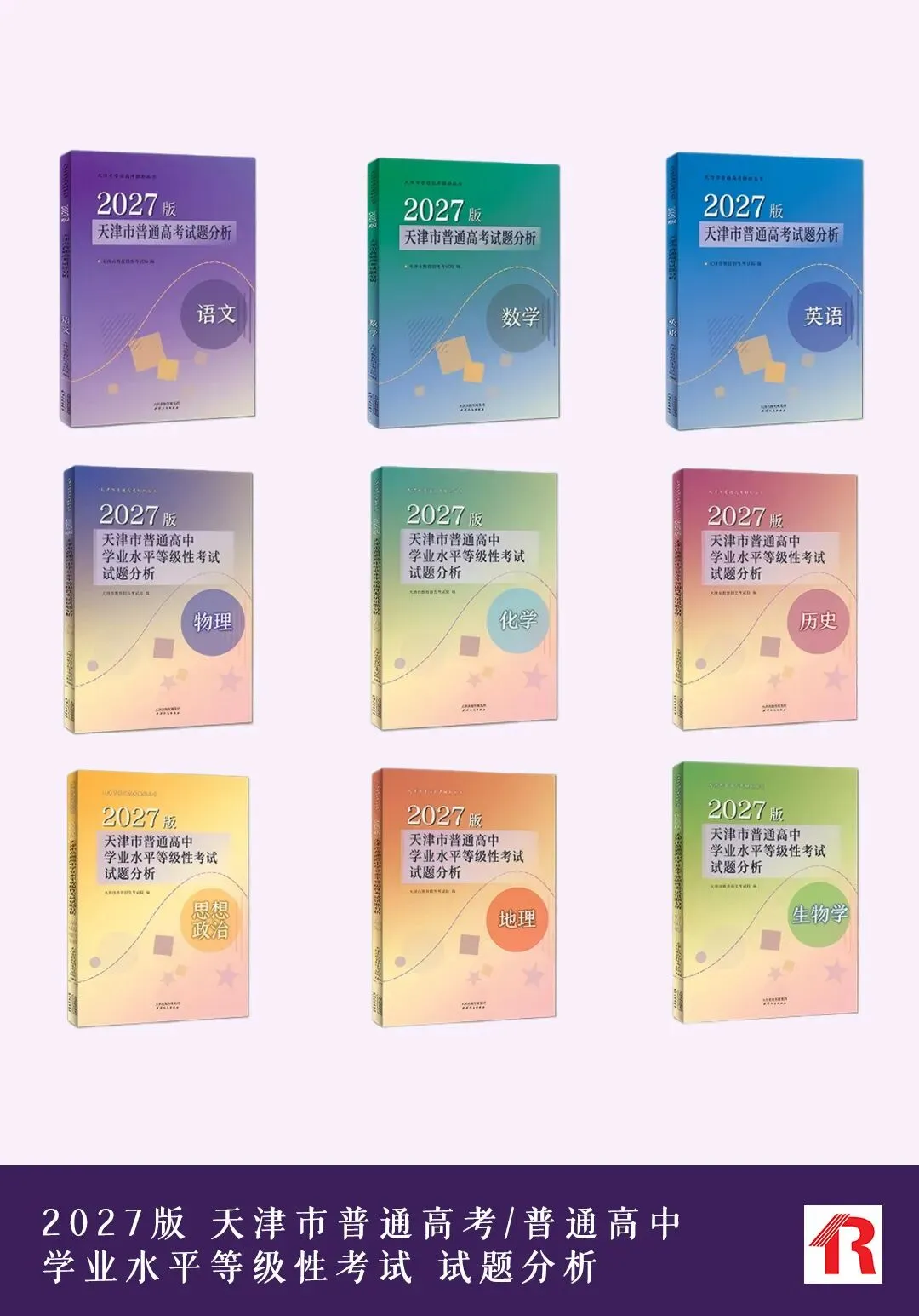天津高考|2027年普通高等学校在津招生计划等书预售征订开始-第6张图片-四季读书网