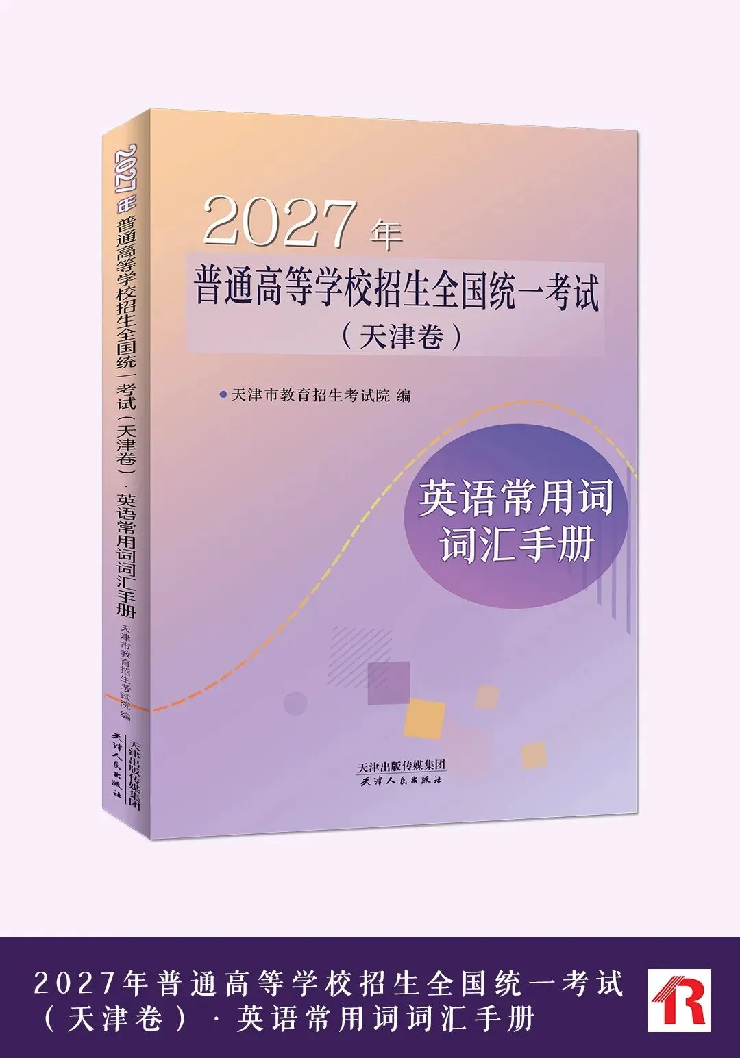天津高考|2027年普通高等学校在津招生计划等书预售征订开始-第7张图片-四季读书网