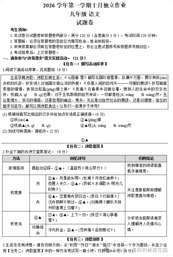 【初三月考】2026-2027学年浙江省杭州市保俶塔实验学校九年级上学期10月月考语文试卷-第1张图片-四季读书网