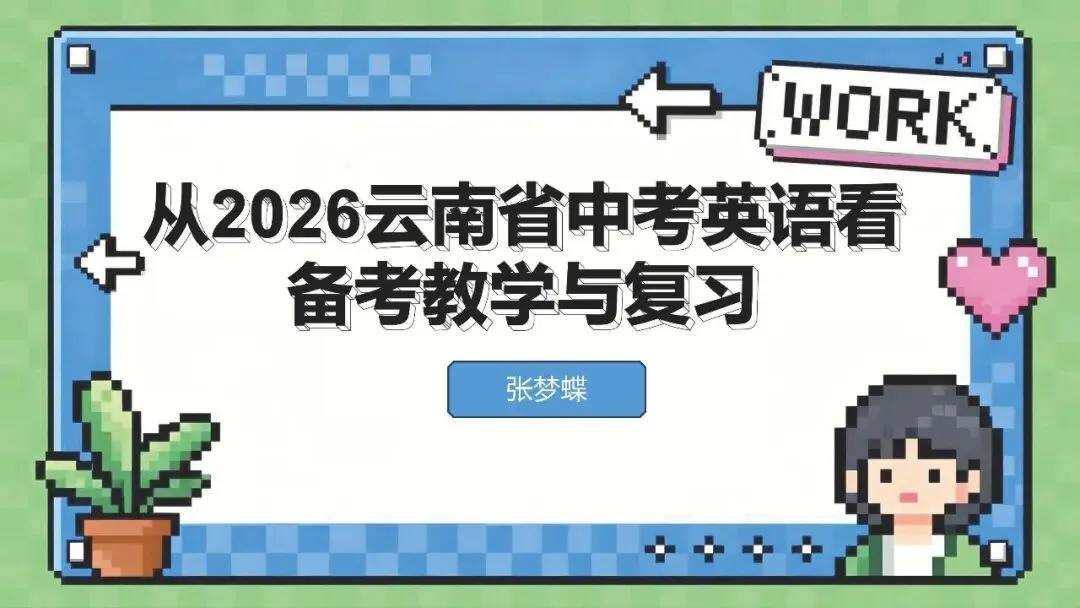 从2026云南省中考英语看备考教学与复习-第12张图片-四季读书网