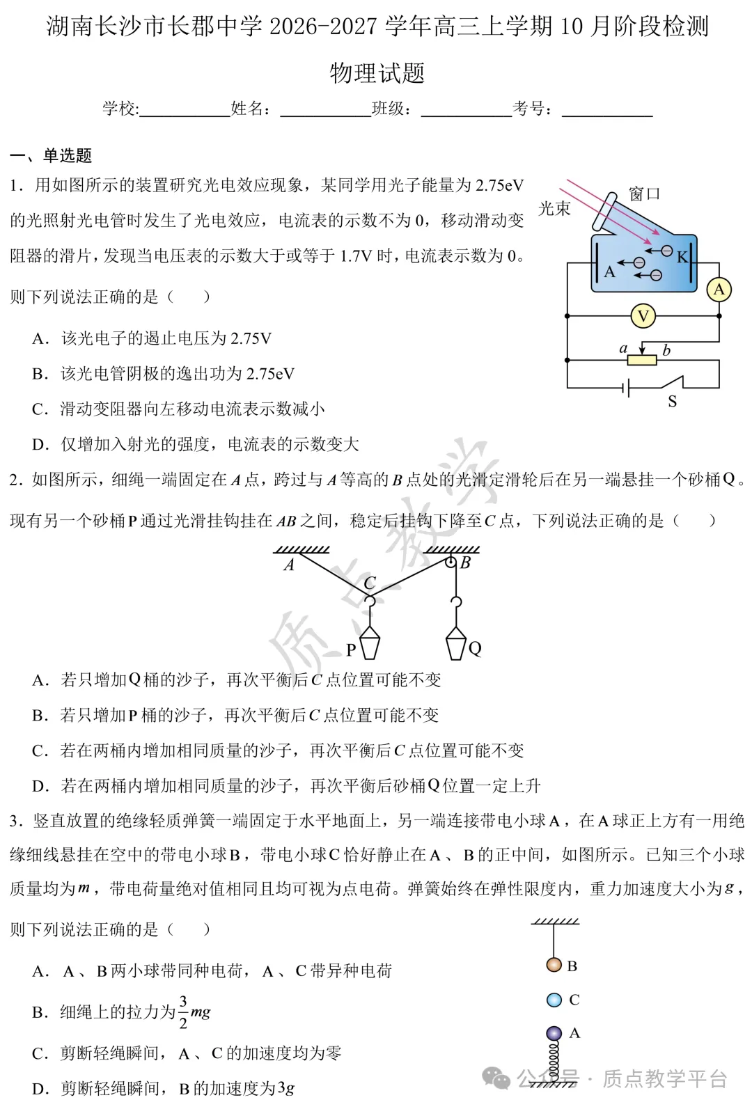 高考复习 | 长沙市长郡中学2026-2027学年高三上学期10月阶段检测(物理)-第2张图片-四季读书网