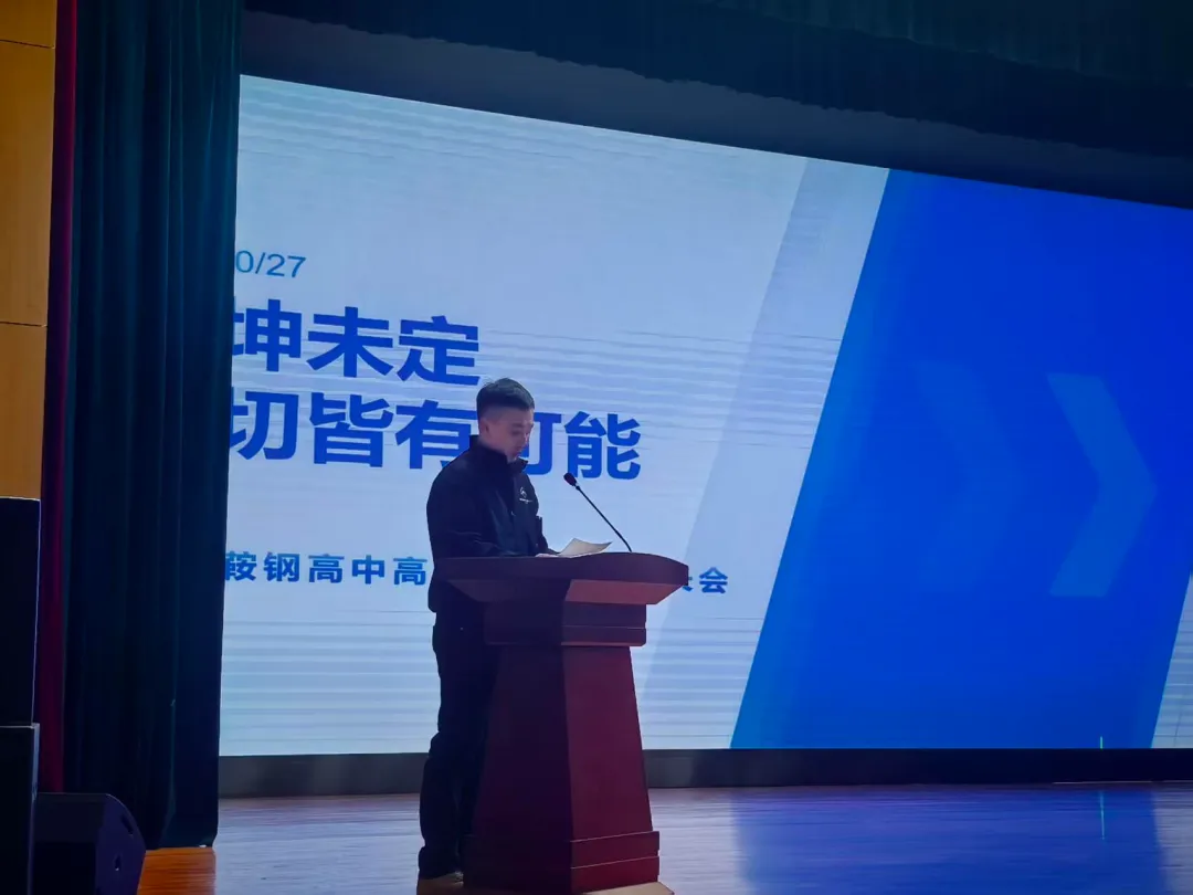 家校同心聚合力 精准护航战高考——鞍钢高级中学 2027 届高三召开二模考试家长会-第14张图片-四季读书网 家校同心聚合力 精准护航战高考——鞍钢高级中学 2027 届高三召开二模考试家长会-第14张图片-四季读书网