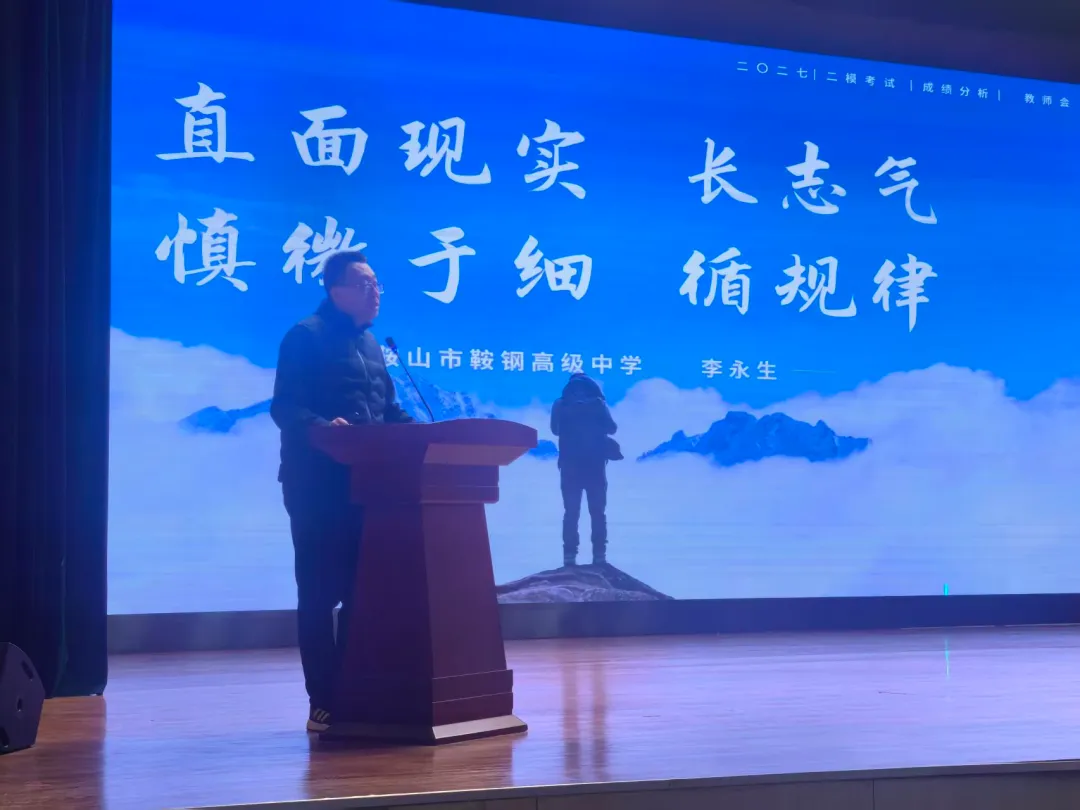 家校同心聚合力 精准护航战高考——鞍钢高级中学 2027 届高三召开二模考试家长会-第16张图片-四季读书网 家校同心聚合力 精准护航战高考——鞍钢高级中学 2027 届高三召开二模考试家长会-第16张图片-四季读书网