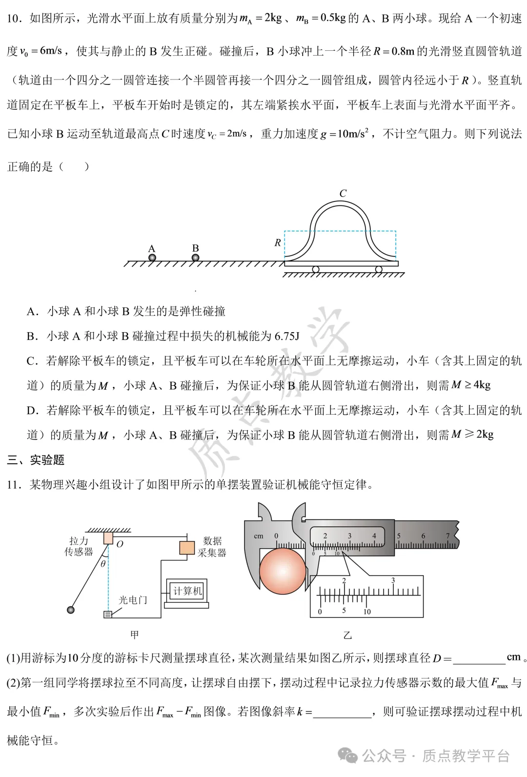 高考复习 | 长沙市长郡中学2026-2027学年高三上学期10月阶段检测(物理)-第6张图片-四季读书网