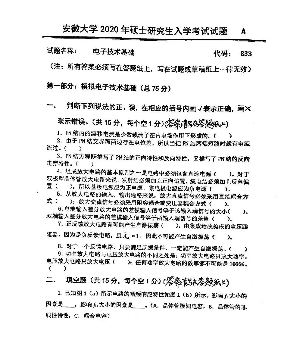 安徽大学833电子技术基础考研真题+答案-第1张图片-四季读书网